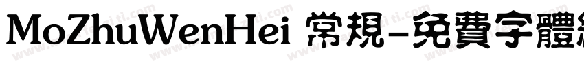 MoZhuWenHei 常规字体转换